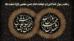 رحلت رسول خدا (ص) و شهادت امام حسن مجتبی (ع) تسلیت باد 2