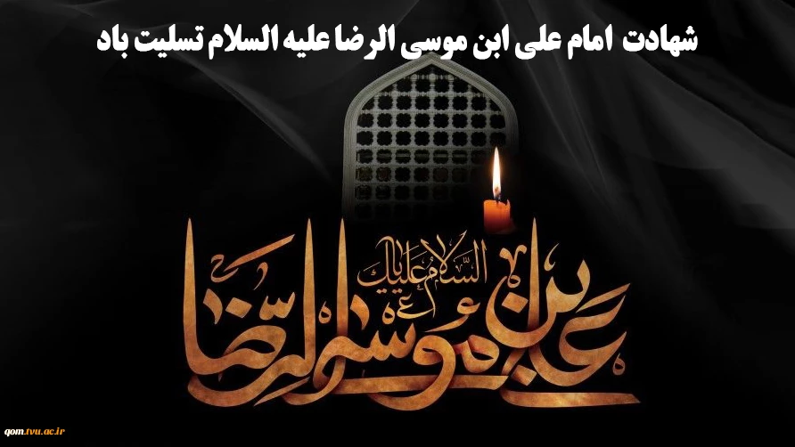 شهادت غریب الغربا، امام رضا علیه السلام تسلیت باد 2