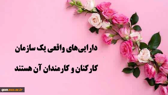 پیام تبریک رئیس دانشگاه ملی مهارت واحد استانی قم به مناسبت گرامیداشت روز کارمند 2