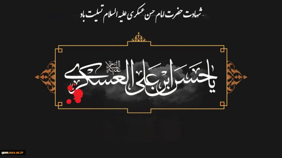 هشتم ربیع الاول، شهادت امام حسن عسکری(ع) تسلیت باد 2