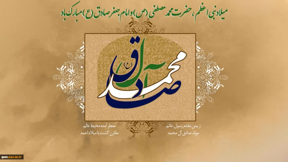 میلاد نبی اکرم (ص) و حضرت امام جعفر صادق (ع) را تبریک و تهنیت عرض می‌نماییم