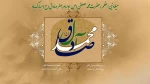 میلاد نبی اکرم (ص) و حضرت امام جعفر صادق (ع) را تبریک و تهنیت عرض می‌نماییم 2