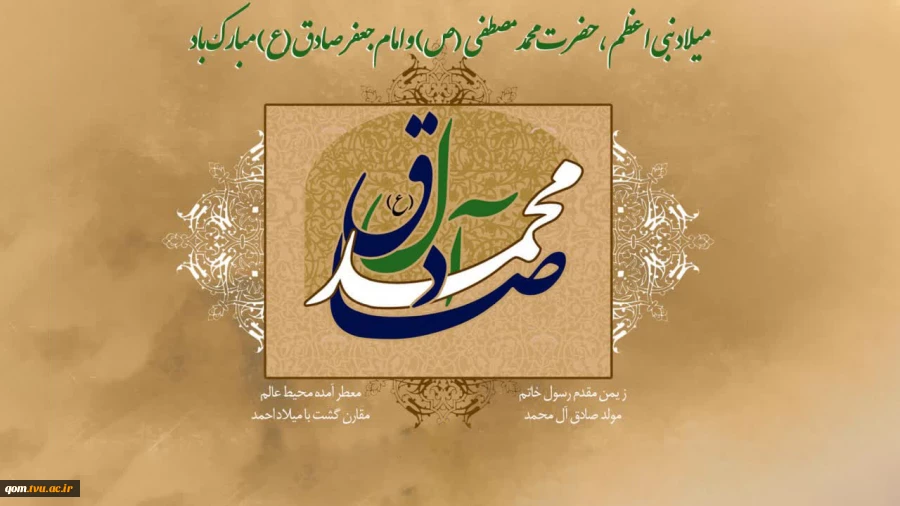 میلاد نبی اکرم (ص) و حضرت امام جعفر صادق (ع) را تبریک و تهنیت عرض می‌نماییم 2