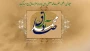 میلاد نبی اکرم (ص) و حضرت امام جعفر صادق (ع) را تبریک و تهنیت عرض می‌نماییم