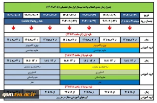 جدول زمانبندی انتخاب واحد نیمسال اول سال تحصیلی 1405-1404