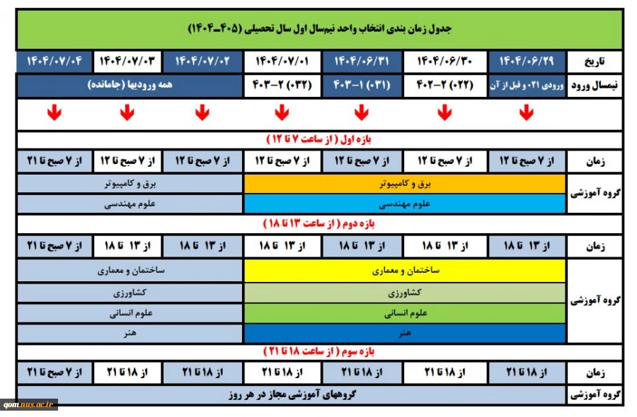 جدول زمانبندی انتخاب واحد نیمسال اول سال تحصیلی ۱۴۰5-۱۴۰4
 2