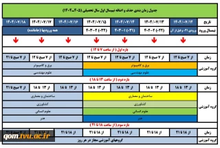 جدول زمانبندی حذف و اضافه نیم سال اول سال تحصیلی ۱۴۰5-۱۴۰4