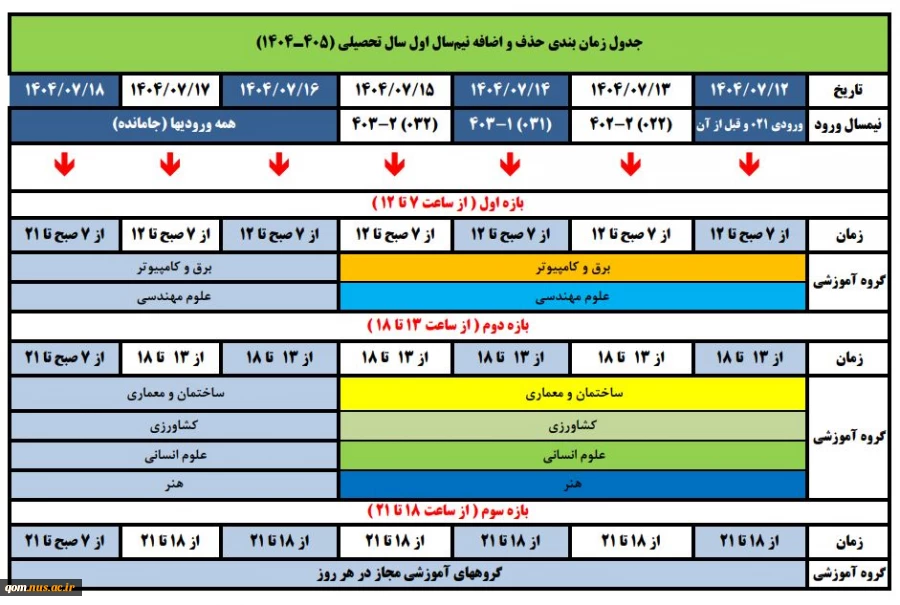 جدول زمانبندی حذف و اضافه نیم سال اول سال تحصیلی ۱۴۰5-۱۴۰4 2