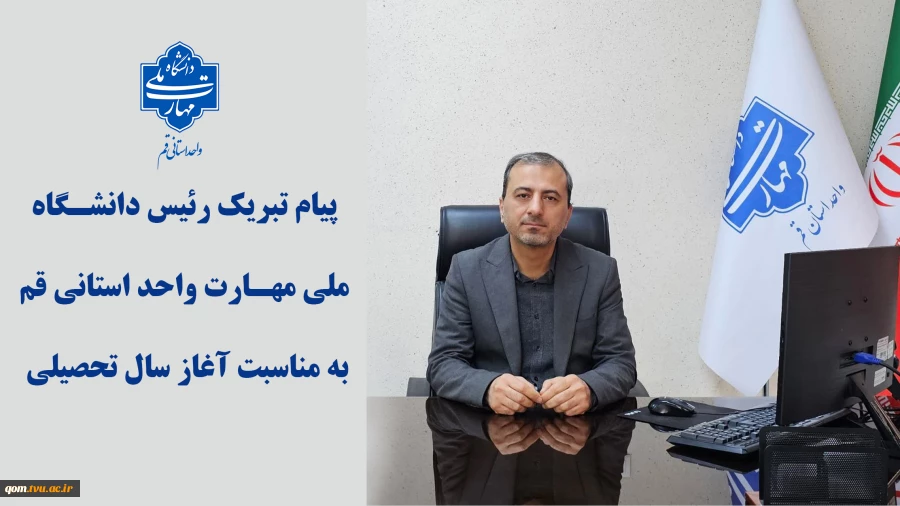 پیام تبریک رئیس دانشـگاه ملی مهـارت واحد استانی قم به مناسبت آغاز سال تحصیلی 2
