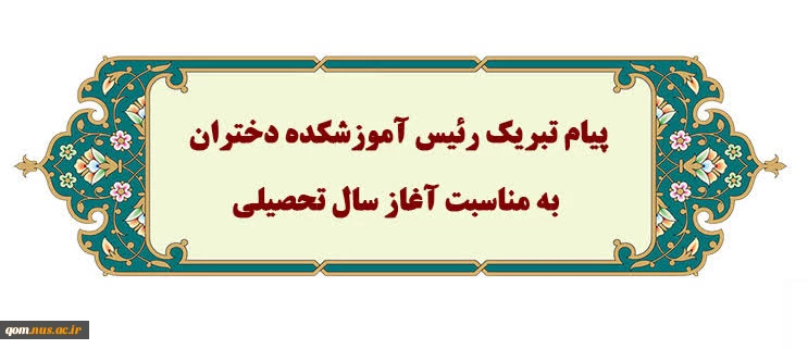 پیام تبریک رئیس آموزشکده دختران قم به مناسبت آغاز سال تحصیلی
 2