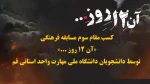 کسب مقام سوم مسابقه فرهنگی «آن ۱۲ روز ...» توسط دانشجویان دانشگاه ملی مهارت واحد استانی قم 2