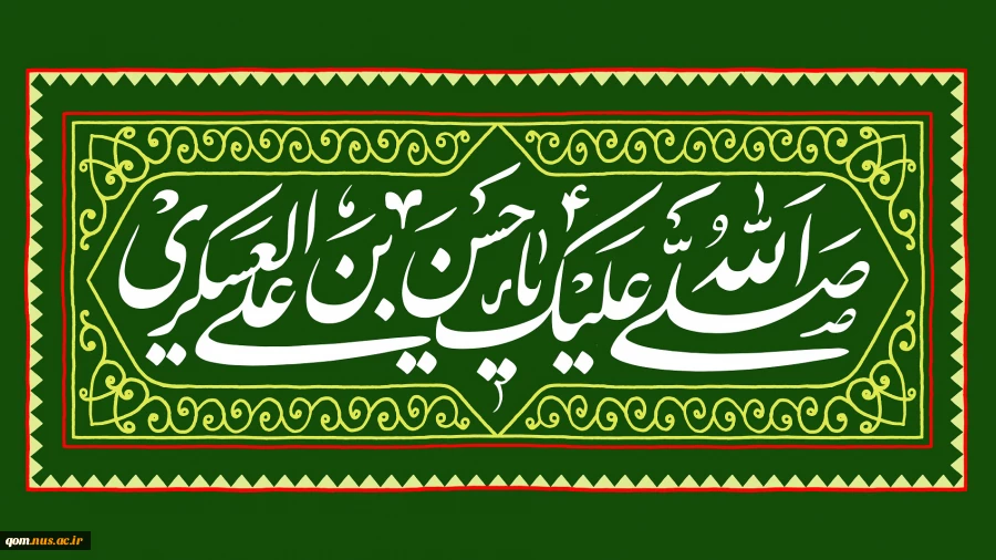 سالروز میلاد یازدهمین واسطه فیض، حضرت امام حسن عسکری علیه السلام گرامی باد 2