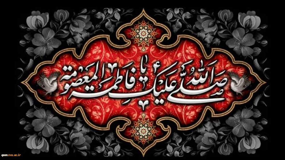 رحلت شهادت گونه، حضرت فاطمه معصومه (س) تسلیت باد