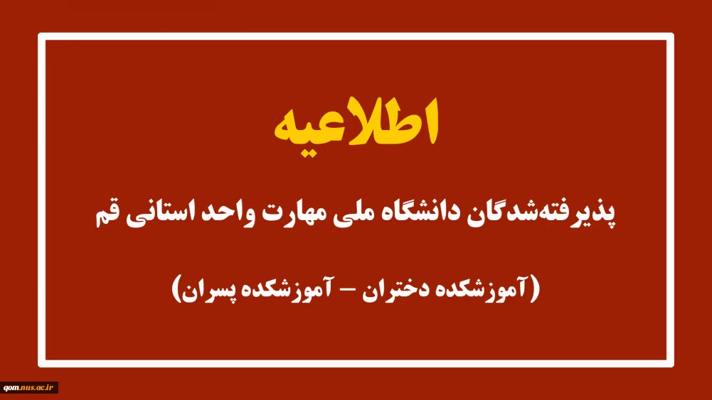 اطلاعیه پذیرفته شدگان دانشگاه ملی مهارت واحد استانی قم (آموزشکده دختران-آموزشکده پسران)