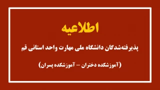 اطلاعیه پذیرفته شدگان دانشگاه ملی مهارت واحد استانی قم (آموزشکده دختران-آموزشکده پسران)