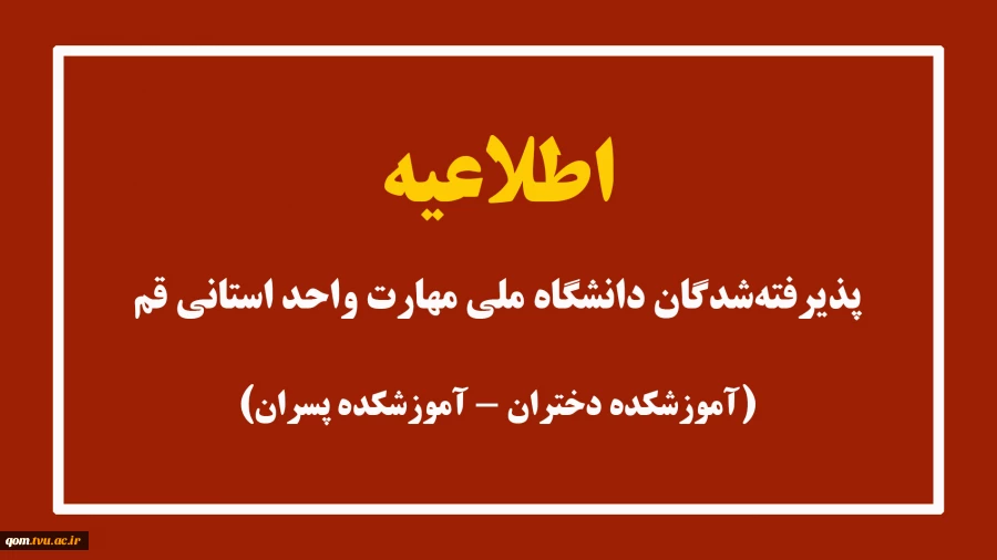 اطلاعیه پذیرفته شدگان دانشگاه ملی مهارت واحد استانی قم (آموزشکده دختران-آموزشکده پسران) 2
