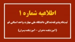 اطلاعیه شماره 1 ثبت‌نام پذیرفته شدگان سال 1404 2