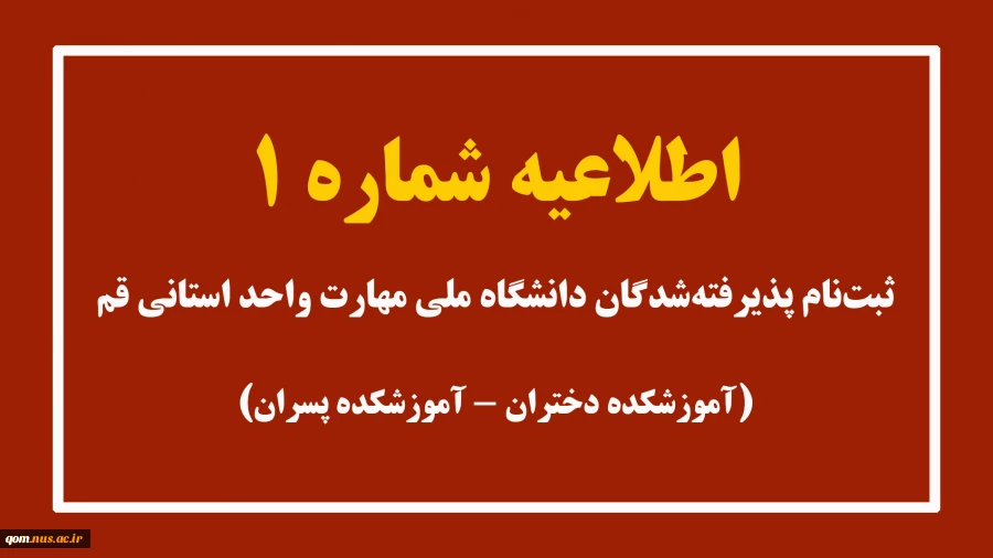اطلاعیه شماره 1 ثبت‌نام پذیرفته شدگان سال 1404 2
