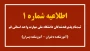 اطلاعیه شماره 1 ثبت‌نام پذیرفته شدگان سال 1404