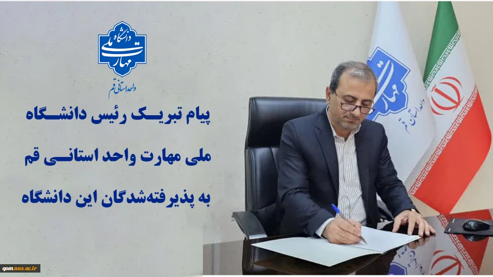 پیام تبریک رئیس دانشگاه ملی مهارت واحد استانی قم به پذیرفته‌شدگان این دانشگاه