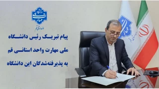 پیام تبریک رئیس دانشگاه ملی مهارت واحد استانی قم به پذیرفته‌شدگان این دانشگاه