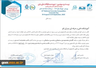 دستاورد غرورآفرین تیم دانشگاه ملی مهارت واحد استانی قم در بیست و سومین دوره مسابقات ملی دانشجویی روز بتن 2