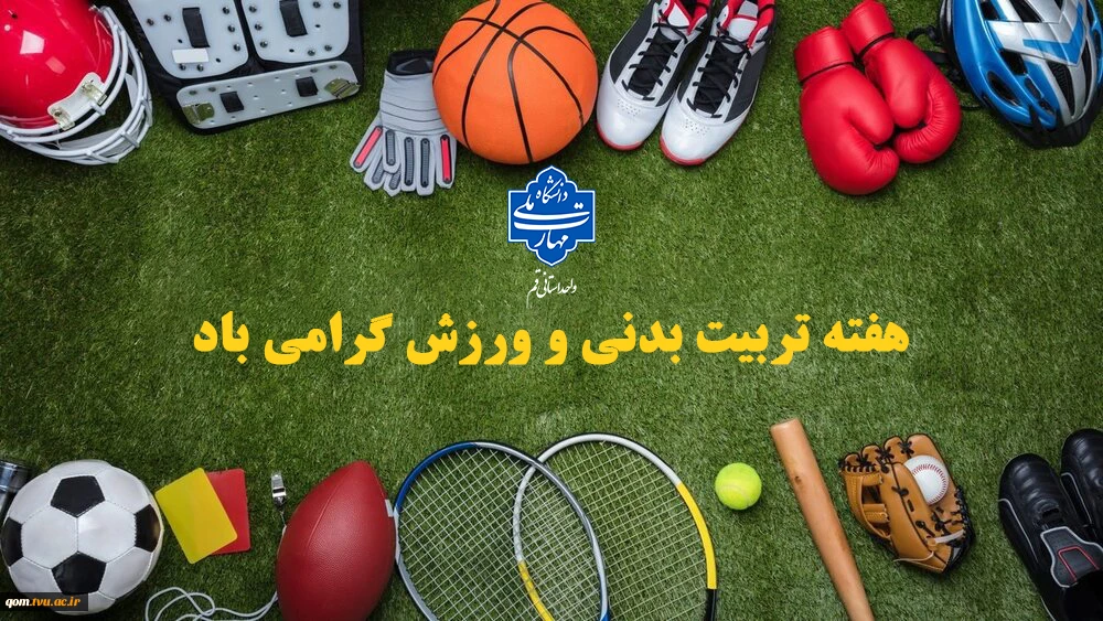 هفته تربیت‌بدنی و ورزش گرامی باد