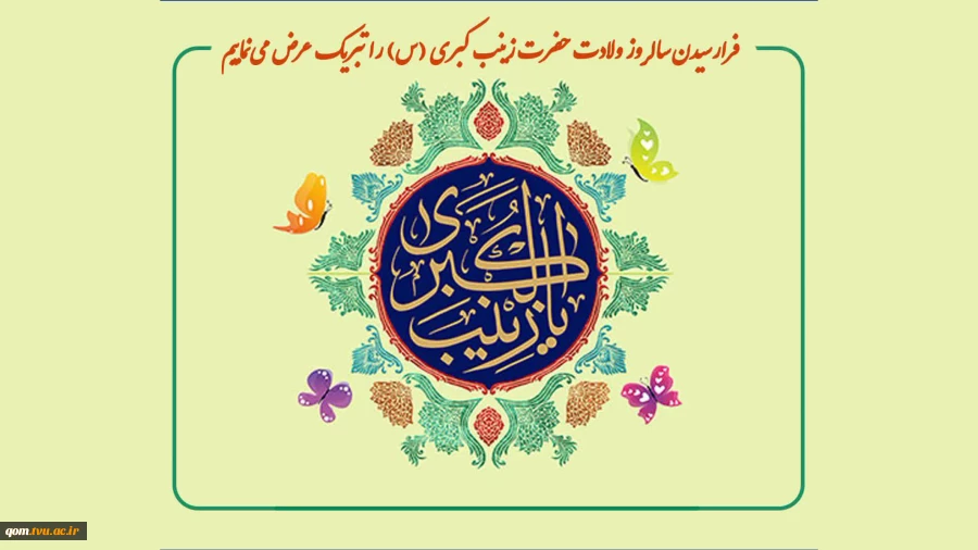 ولادت حضرت زینب (س) و روز پرستار گرامی باد. 2
