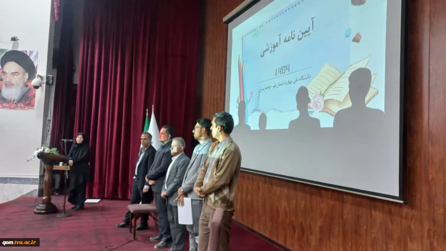 برگزاری جلسه توجیهی و جشن استقبال از دانشجویان جدید الورود ۱۴۰۴ در دانشگاه ملی مهارت-آموزشکده پسران قم
 2