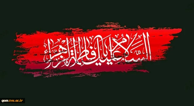 سالروز شهادت فاطمه زهرا (س) بر همه مسلمین تسلیت باد.