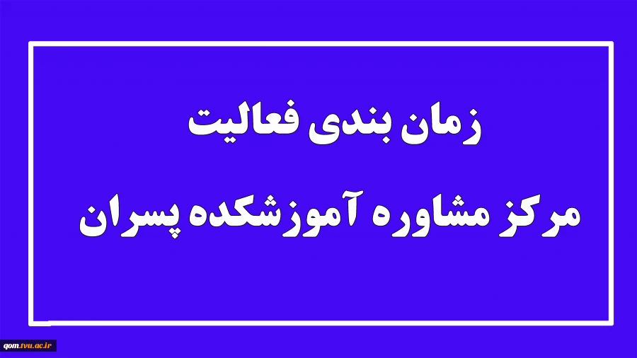 زمانبندی فعالیت مرکز مشاوره آموزشکده پسران 2