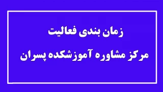 زمانبندی فعالیت مرکز مشاوره آموزشکده پسران