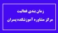 زمانبندی فعالیت مرکز مشاوره آموزشکده پسران