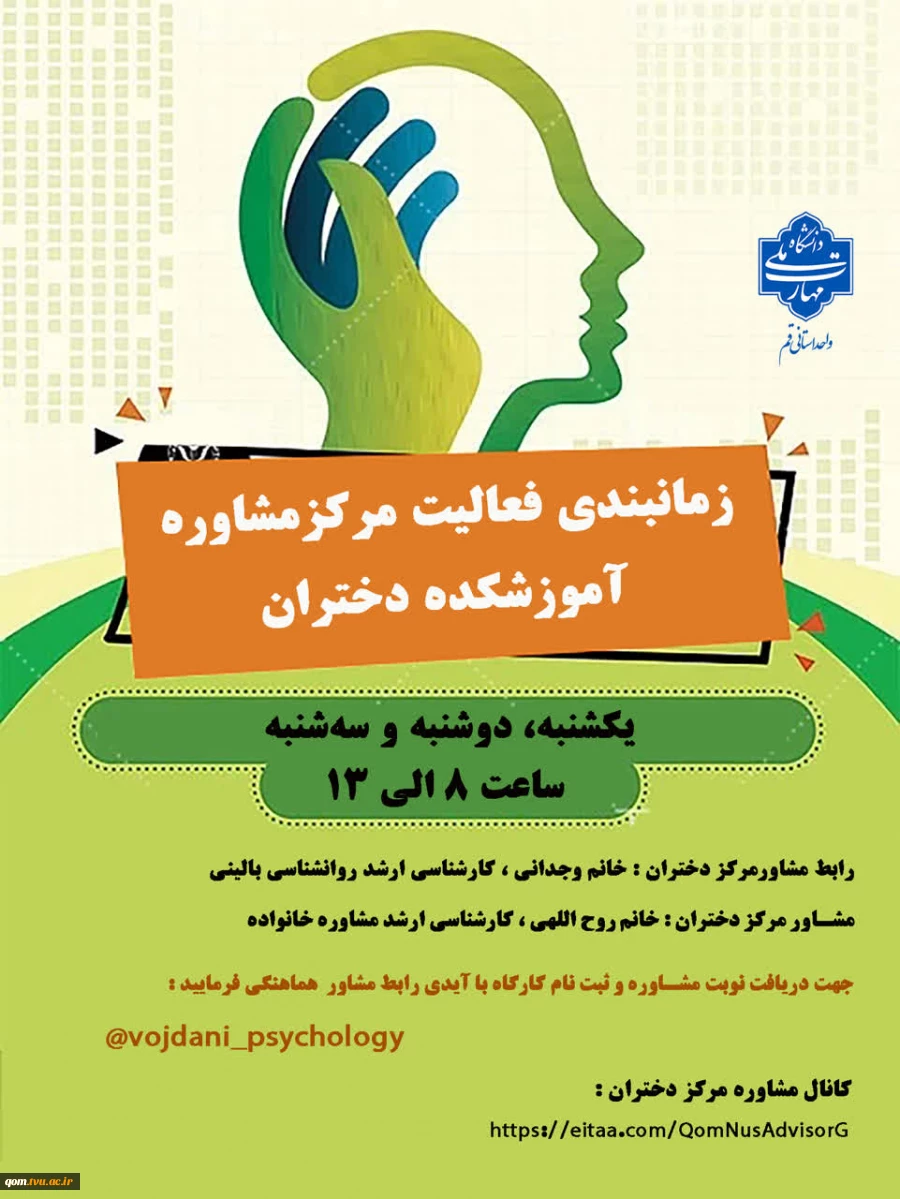 زمان بندی فعالیت مرکز مشاوره آموزشکده دختران  2