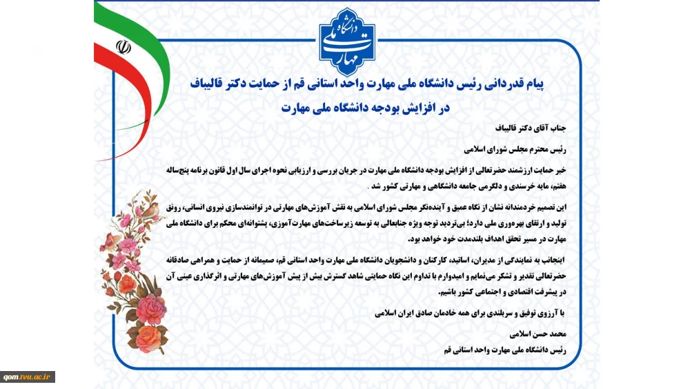 پیام قدردانی رئیس دانشگاه ملی مهارت واحد استانی قم از حمایت دکتر قالیباف در افزایش بودجه دانشگاه ملی مهارت