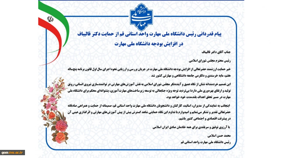 پیام قدردانی رئیس دانشگاه ملی مهارت واحد استانی قم از حمایت دکتر قالیباف در افزایش بودجه دانشگاه ملی مهارت 2