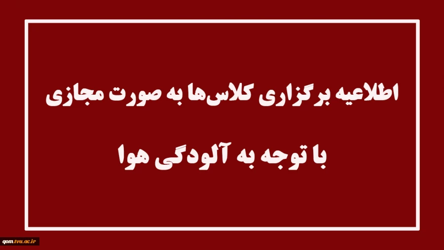 اطلاعیه برگزاری کلاس‌ها در روز سه شنبه ۱۱ آذر‌ماه ۱۴۰۴ 2
