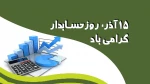 ۱۵ آذر روز حسابدارگرامی باد 2