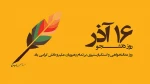 16آذر، روز دانشجو گرامی باد 2