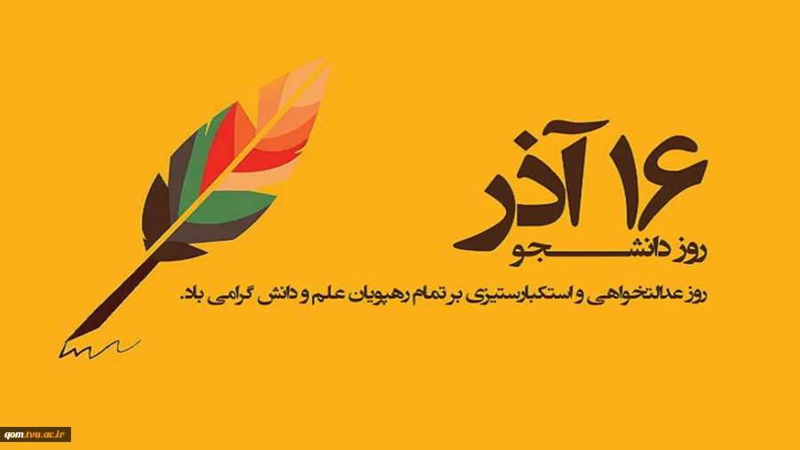 16آذر، روز دانشجو گرامی باد 2
