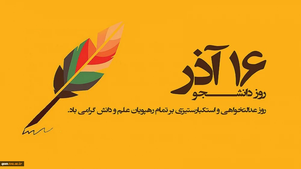 16آذر، روز دانشجو گرامی باد