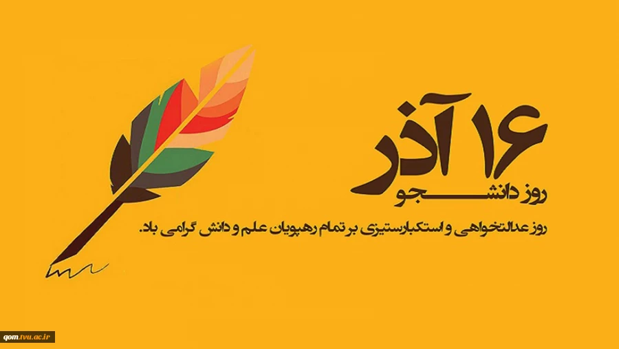 16آذر، روز دانشجو گرامی باد 2