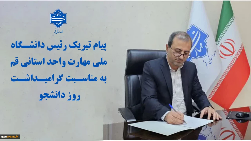 پیام تبریک رئیس دانشگاه ملی مهارت واحد استانی قم به مناسبت گرامیداشت روز دانشجو