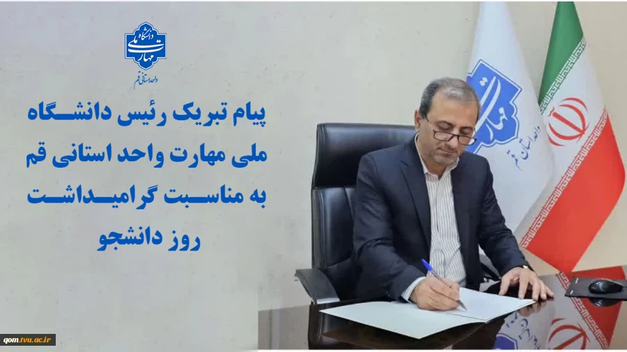 پیام تبریک رئیس دانشگاه ملی مهارت واحد استانی قم به مناسبت گرامیداشت روز دانشجو
 2