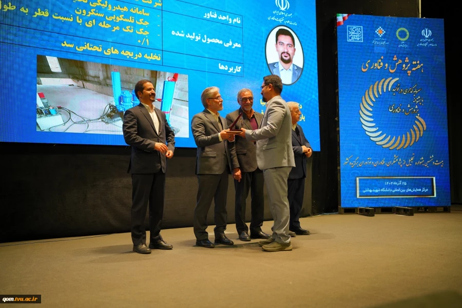 با حضور وزیر علوم، تحقیقات و فناوری صورت گرفت؛
تجلیل از فناور جوان دانشگاه ملی مهارت واحد استانی قم در بیست و ششمین جشنواره تجلیل از پژوهشگران، فناوران و نوآوران برگزیده کشور 4