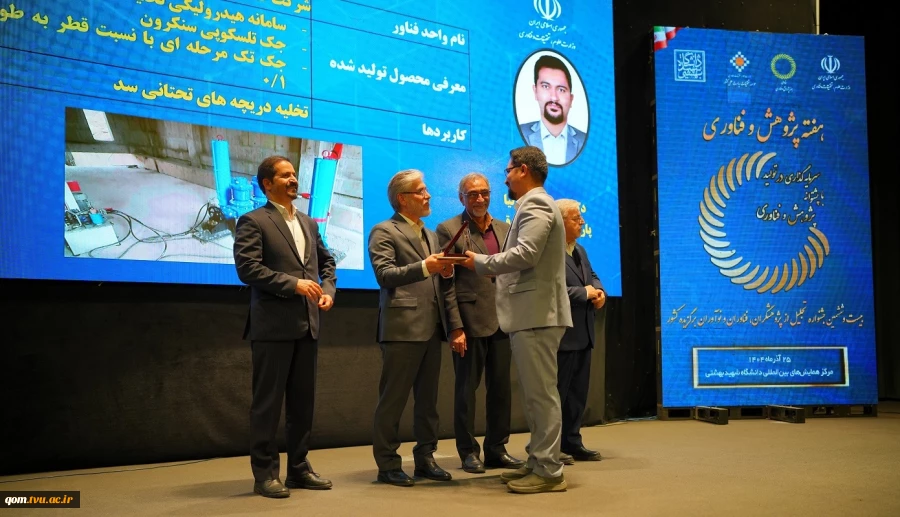 با حضور وزیر علوم، تحقیقات و فناوری صورت گرفت؛
تجلیل از فناور جوان دانشگاه ملی مهارت واحد استانی قم در بیست و ششمین جشنواره تجلیل از پژوهشگران، فناوران و نوآوران برگزیده کشور 5