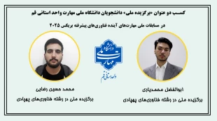 درخشش دانشجویان دانشگاه ملی مهارت واحد استانی قم در مسابقات مهارت‌های آینده فناوری‌های پیشرفته بریکس2025
 2