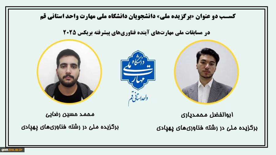 درخشش دانشجویان دانشگاه ملی مهارت واحد استانی قم در مسابقات مهارت‌های آینده فناوری‌های پیشرفته بریکس2025
 2