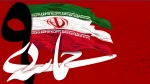 حماسه ۹ دی نماد عزّت، استقلال و بصیرت مردمی گرامی باد. 2