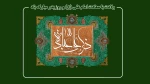 ولادت با سعادت امیرالمؤمنین حضرت علی (ع) و روز پدر را تبریک عرض می‌نماییم 2